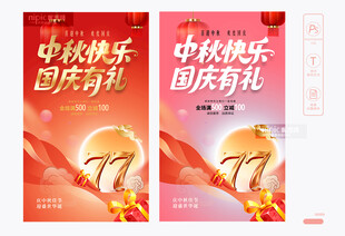 中秋国庆海报