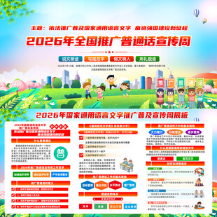 2026年普通话宣传周