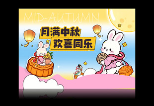 月满中秋