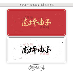南坪曲子