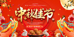 中秋节促乐活动背景