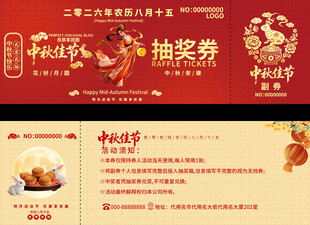 中秋抽奖券设计模板
