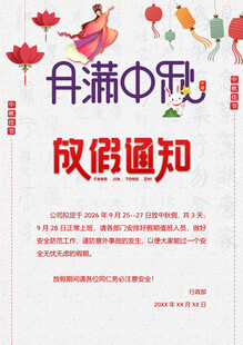 中秋放假通知海报