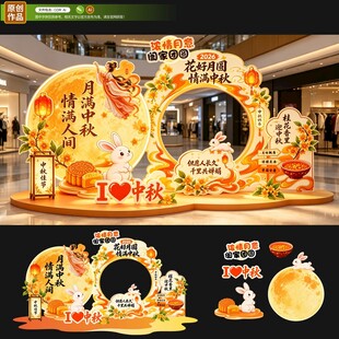 中秋美陈