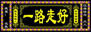 一路走好挽联