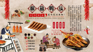 椒盐鸭头背景墙