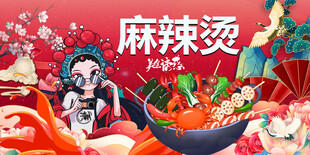 国潮麻辣烫