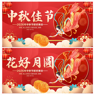 中秋节