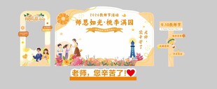 教师节美陈