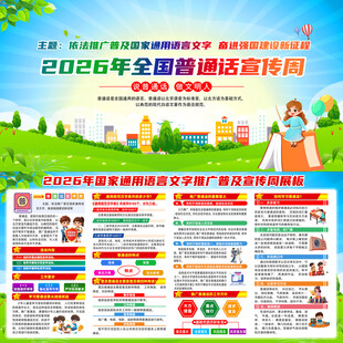 2026推广普通话宣传周