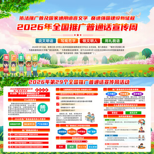 全国推广普通话宣传周