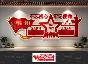 党建标语 不忘初心牢记使命墙饰