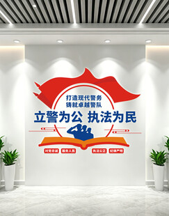 立警为公执法为民