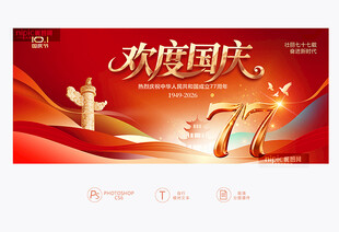 欢度国庆