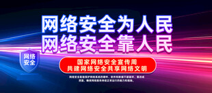 网络安全宣传周背景