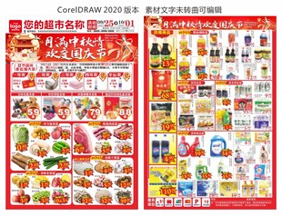 超市中秋国庆海报 DM