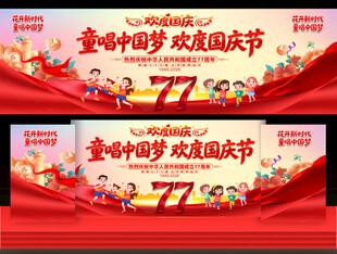 幼儿园小学国庆晚会舞台背景