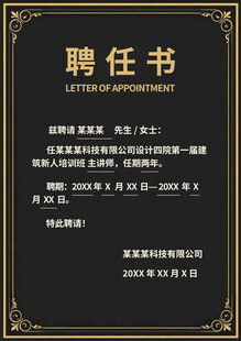 黑色聘任书模板设计
