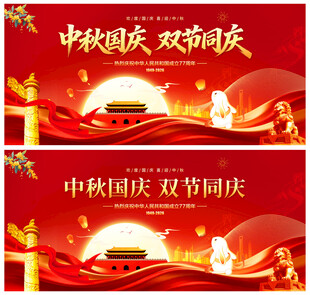 中秋国庆双节同庆