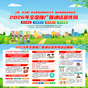 2026年全国推广普通话宣传周