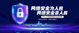 国家网络安全宣传周展板