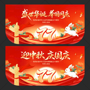 中秋国庆吊旗
