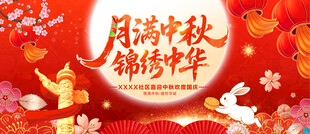 中秋国庆展板