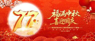 中秋国庆