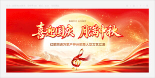 中秋国庆音乐会