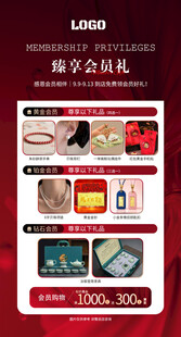 珠宝会员权益海报