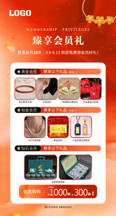 珠宝会员答谢礼品海报
