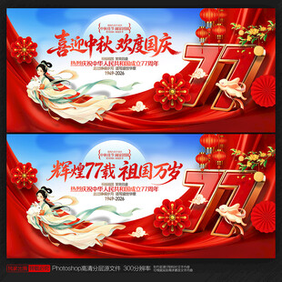 中秋国庆海报