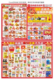 超市国庆海报DM