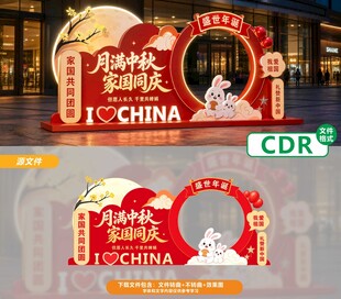 中秋国庆美陈造型设计