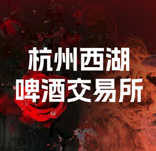 杭州西湖啤酒交易所