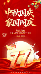 中秋国庆