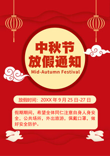 中秋节放假通知海报