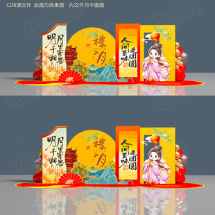 中秋美陈