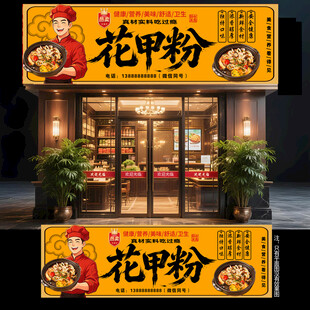 花甲粉门头