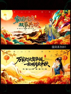 中秋国庆