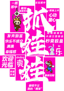抓娃娃