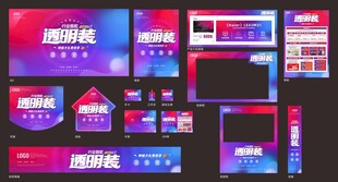 透明装