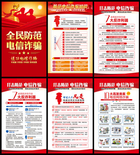 电信诈骗海报