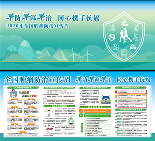 全国肿瘤防治宣传