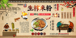 生榨米粉背景墙