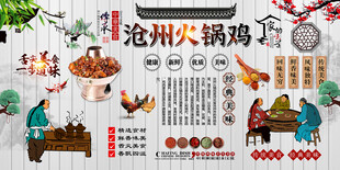 沧州火锅鸡背景墙