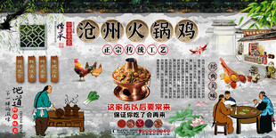 沧州火锅鸡背景墙