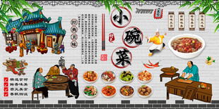 小碗菜背景墙
