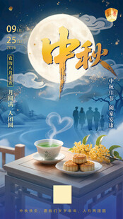 中秋佳节赏月品茶合家欢团聚海报