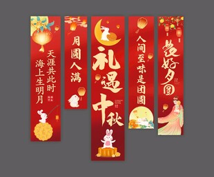 中秋节挂布